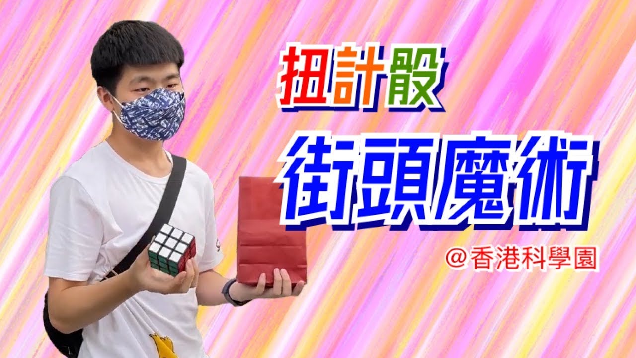 扭計骰街頭魔術 @香港科學園  by Sherman Chan