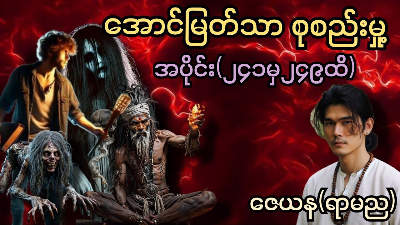 အောင်မြတ်သာစုစည်းမှု့ အပိုင်း(၂၄၁ မှ၂၄၉) တး#အောင်မြတ်သာ #အောင်မြတ်သာပေါင်းချုပ် #aungmyatthar