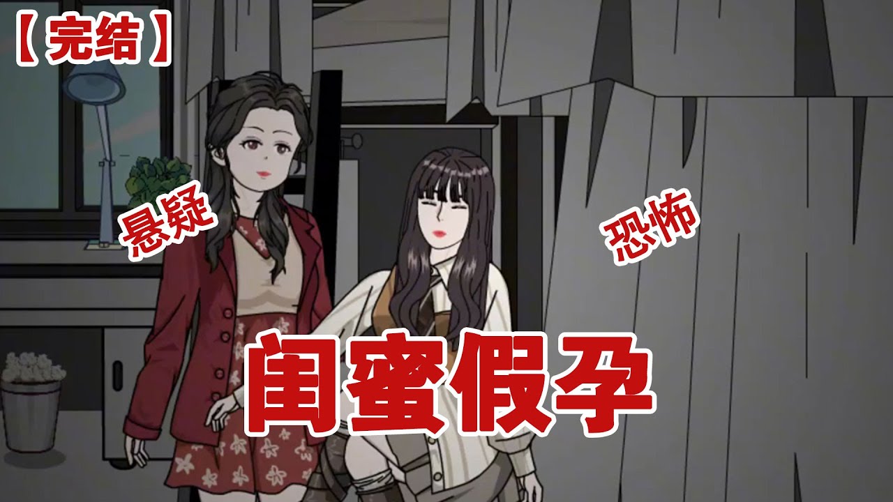 【完结】《闺蜜假孕》室友和我说她怀孕了，我笑得不行，刚想打趣她男朋友都没有怎么可能怀孕，眼前却突然飘过弹幕，千万不要反驳她啊#动画 #小说 #悬疑#凶杀#恐怖#灵异讲述屋