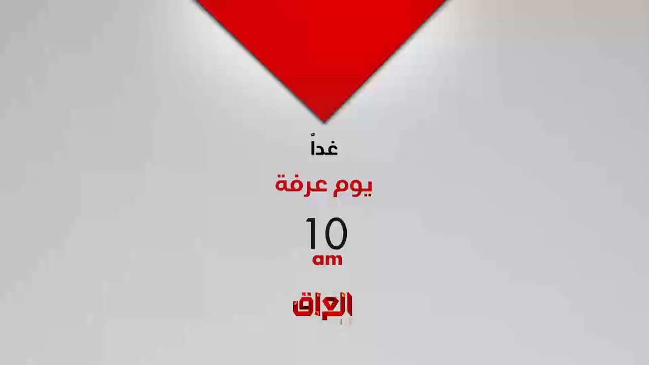 تغطية يوم عرفة تنتظركم باجر الساعة 10 الصبح بتوقيت بغداد