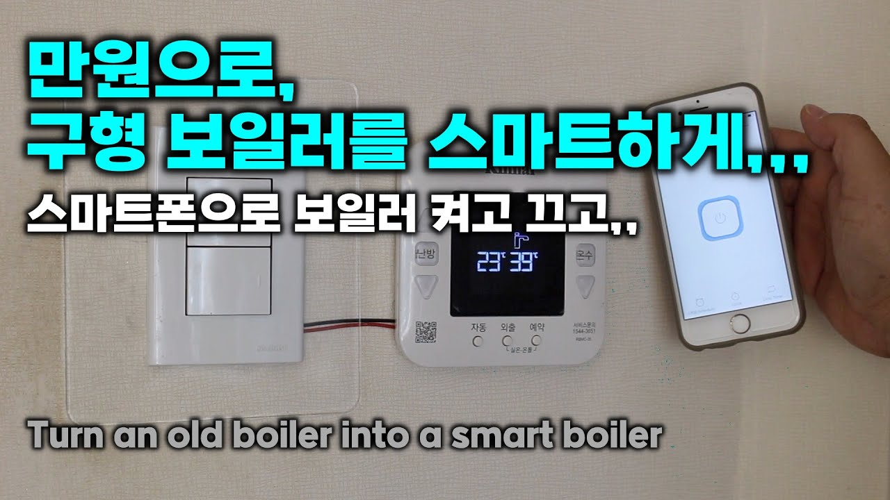 [DIY] 만원으로, 구형 보일러를 스마트하게,,, 스마트폰으로 보일러 켜고 끄고,, Turn an old boiler into a smart boiler