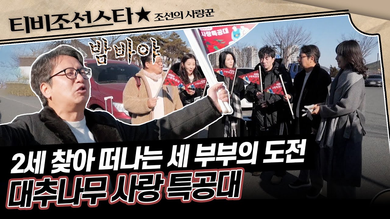 [#조선의사랑꾼] 하나 된 목표는 아내의 임신! 평균 나이 49세, 2세 찾아 떠나는 대추나무 사랑 특공대💞 #TVCHOSUNSTAR (TV CHOSUN 260209 방송)