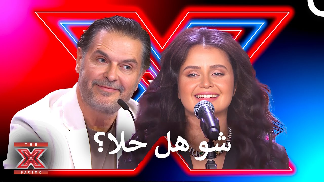 قدمي استقالتك بالطب وتعالي غني هنا! - اكس فاكتور الموسم 2 الحلقة 1