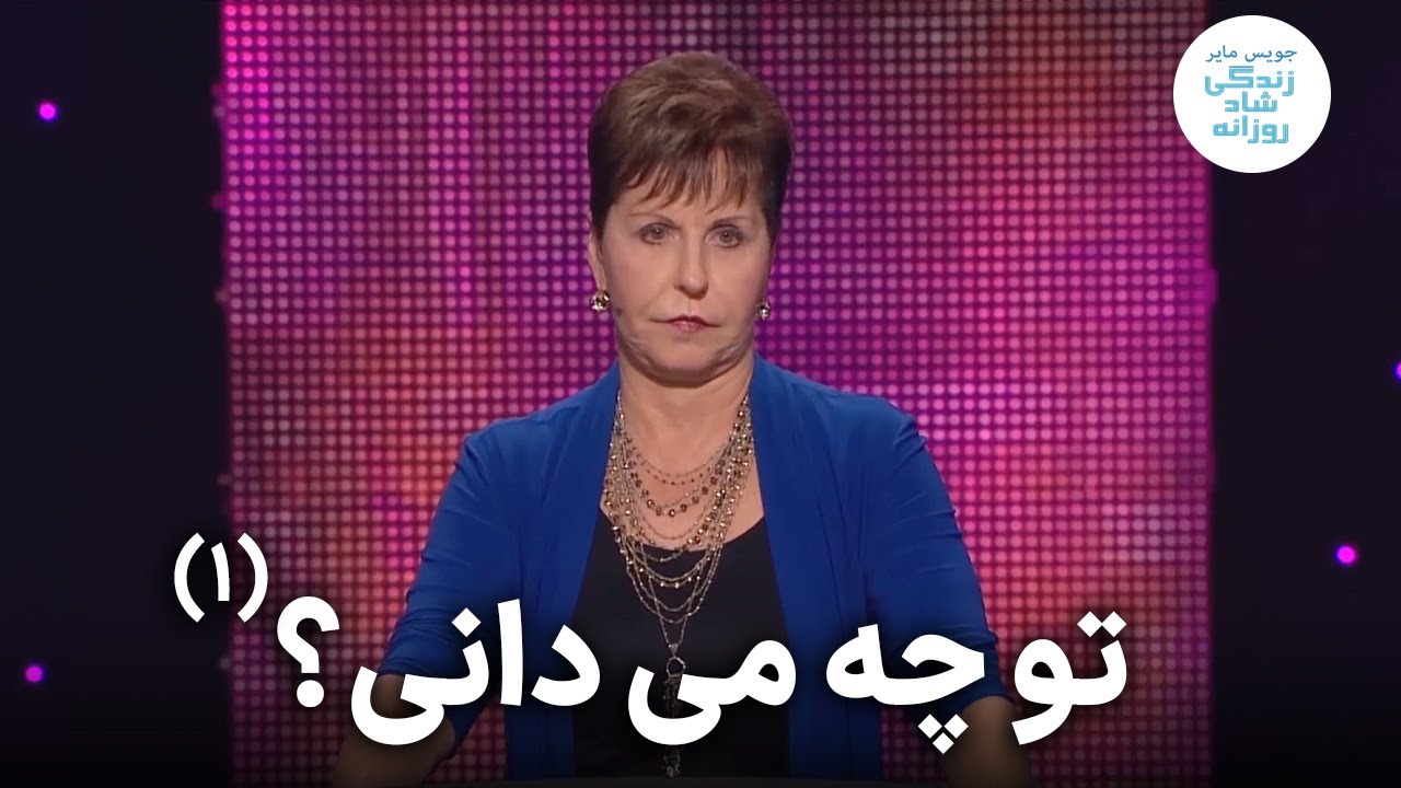 تو چه می دانی؟ - قسمت اول | جویس مایر