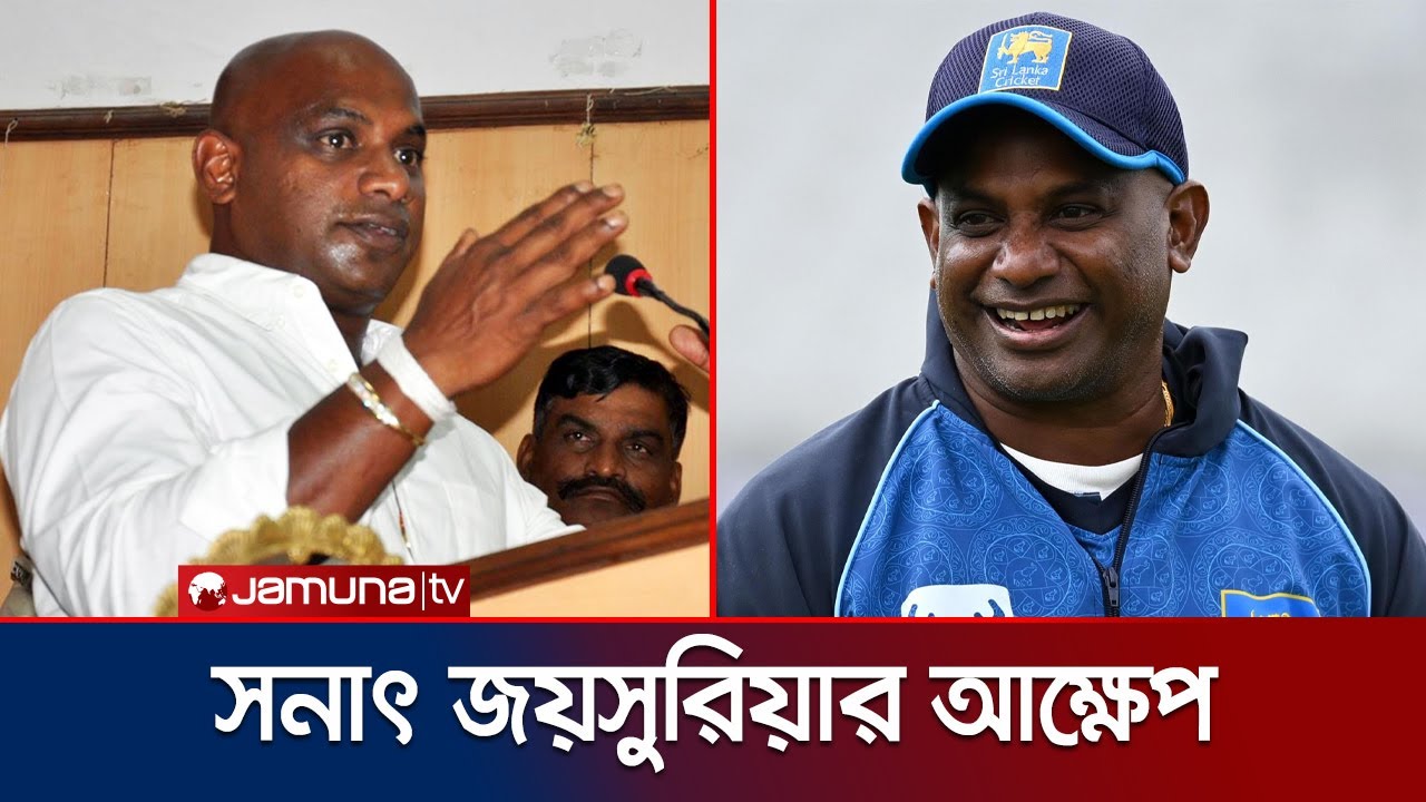 বাংলাদেশের ক্রিকেটের ক্রান্তিকাল কাটানোর পরামর্শ দিলেন সনাৎ জয়সুরিয়া | Jayasuriya | Jamuna Sports