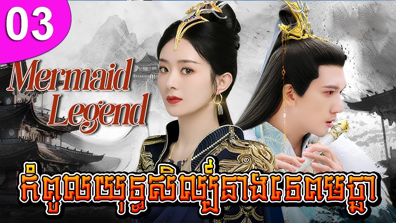 កំពូលយុទ្ធសិល្ប៍នាងទេពមច្ឆា ភាគទី 03 The Legend of Chasing Fish រឿងចិន រឿងភាគចិន រឿងភាគចិននិយាយខ្មែរ