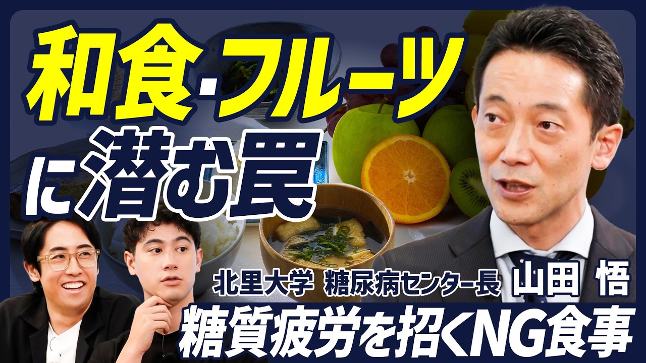 【糖質疲労を招くやってはいけない食べ方】フルーツの過剰摂取は危険？／和食は糖質過多・低脂質／最新医学が導く理想の糖質量【BODY SKILL SET】