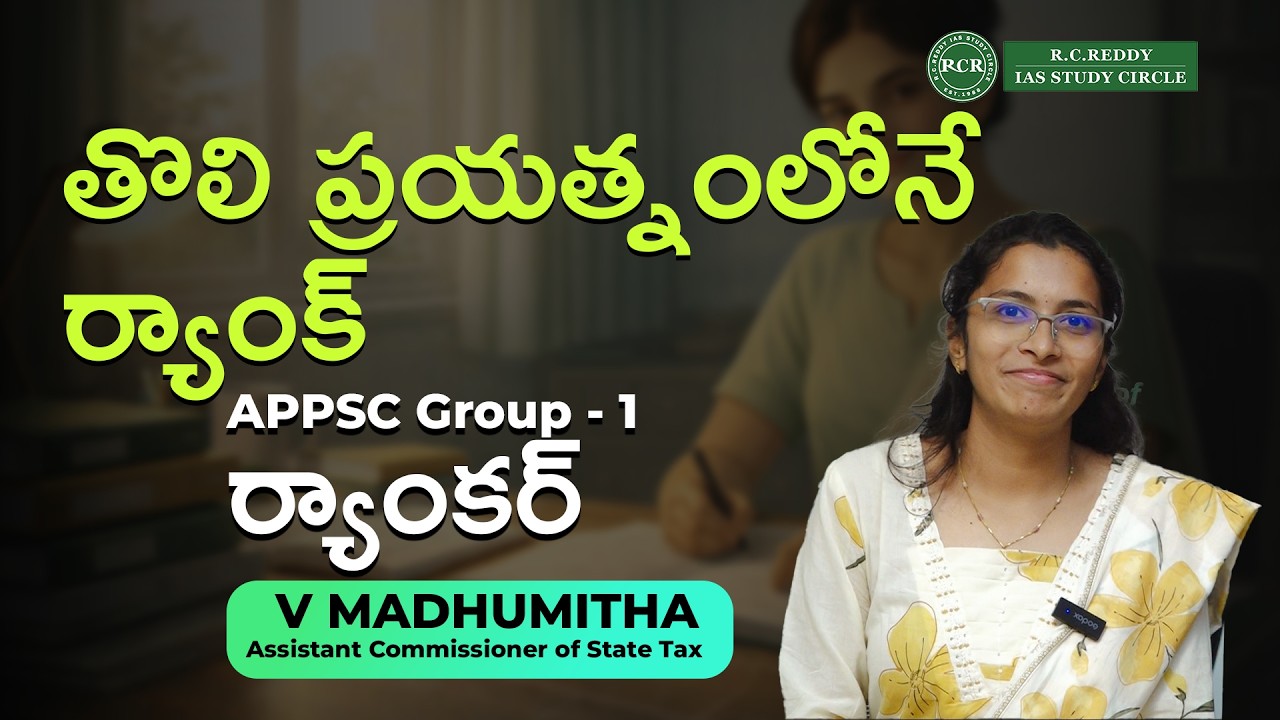 APPSC GROUP-1 RANKER| ACTO | V MADHUMITHA | R.C.Reddy IAS Study Circle Telugu