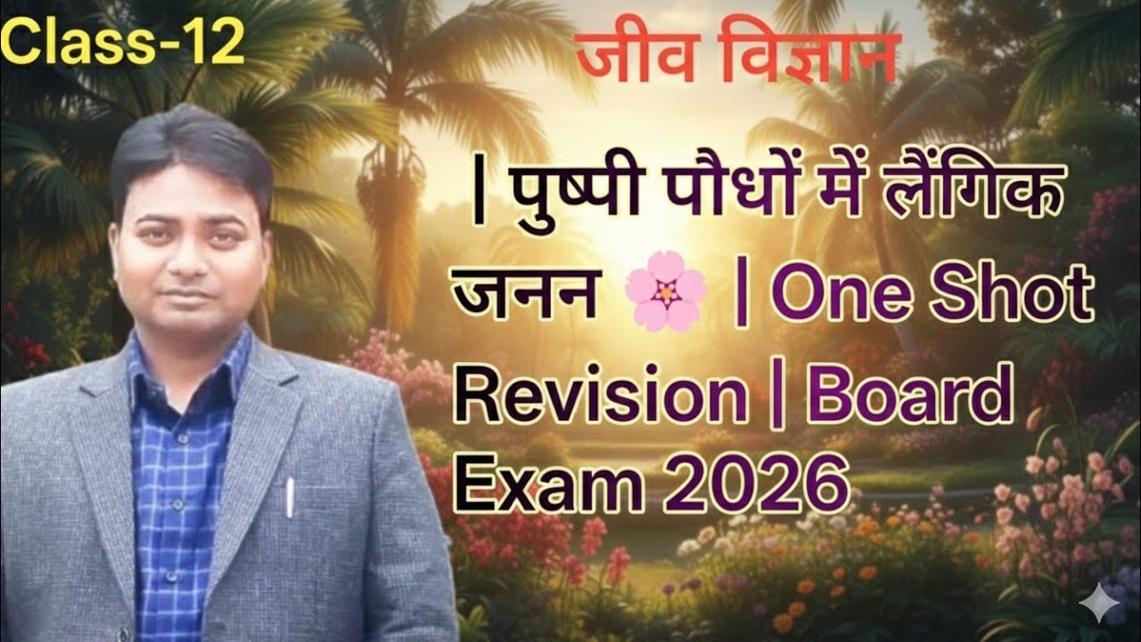 #ncert#biology#upboard#education#shailendrasir#tranding#floweringplants 