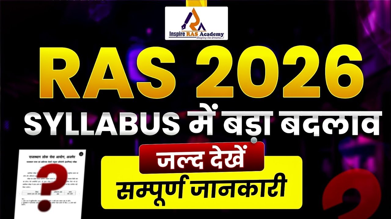RAS परीक्षा नया पाठ्यक्रम,नया पेपर पैटर्न | RAS Exam New Syllabus,New Paper Pattern सम्पूर्ण जानकारी