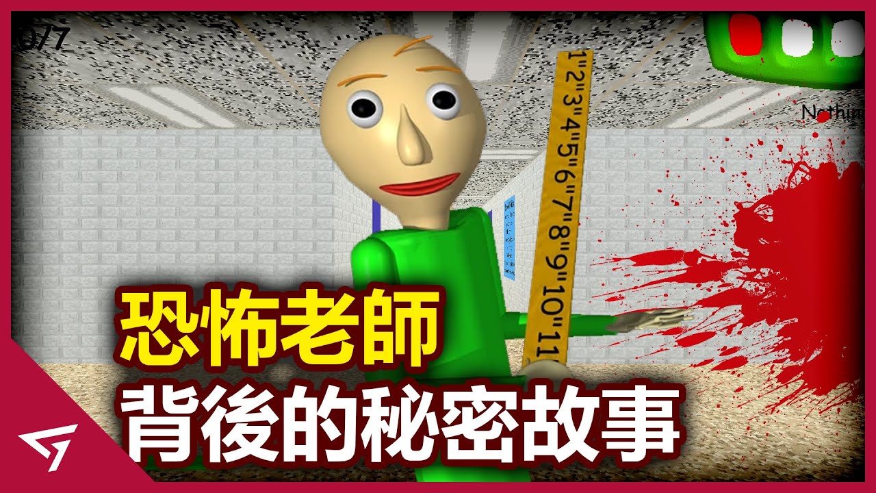 一款數學不好就會被老師追的遊戲？究竟背後有著什麼樣的秘密【Baldi‘s Basic】的遊戲解析