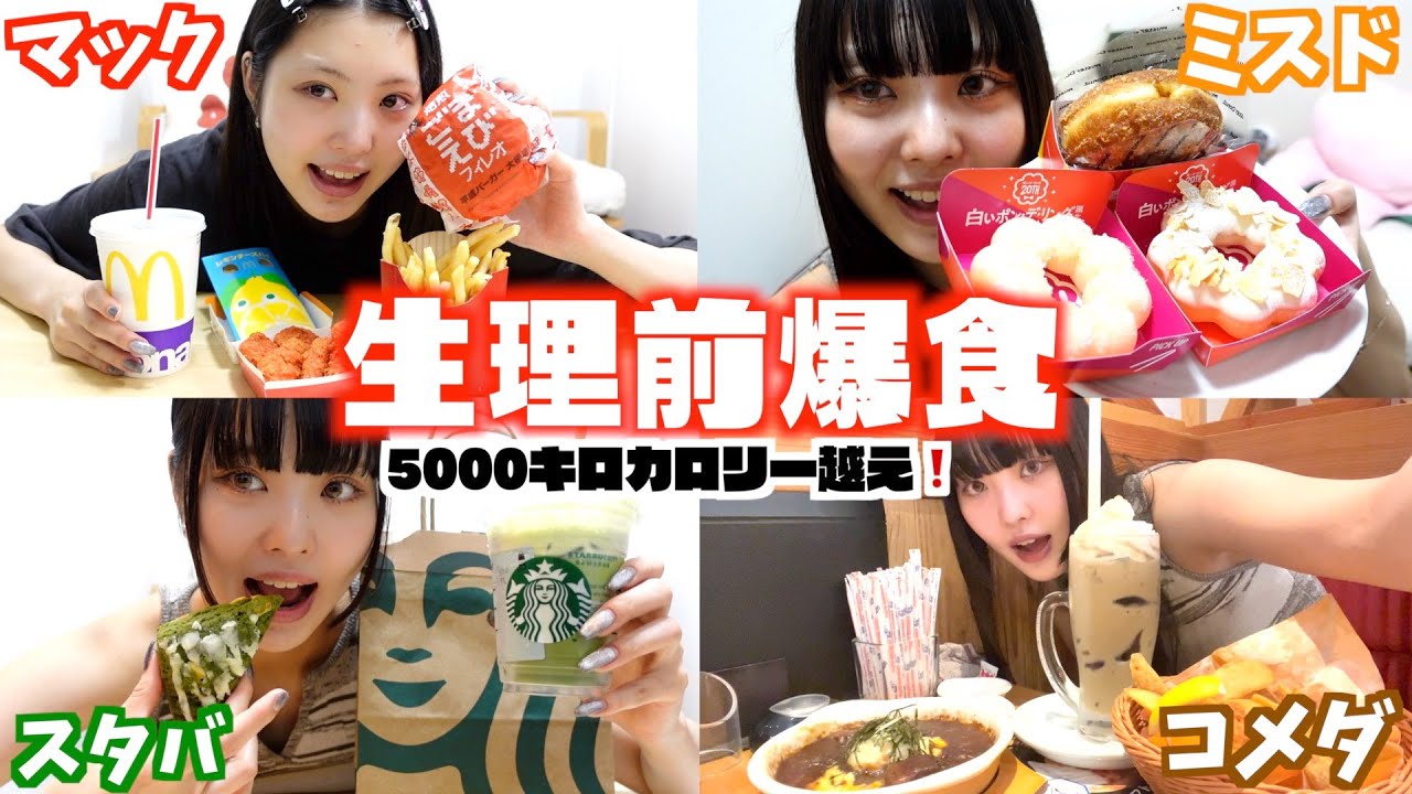 【爆食】生理前病み期で死にかけたから爆食する。引くほど食べる。