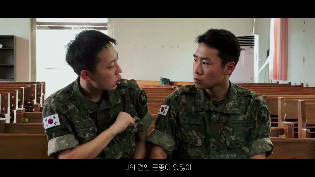 ★2021 군종 UCC -특별상★ 44. 장승종 병장 외 6명 Not Alone