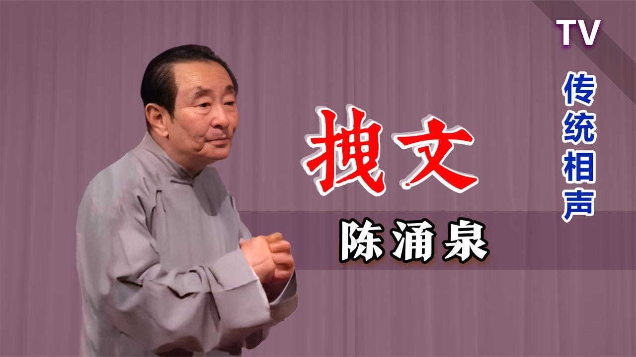 【曲苑杂坛】二五眼冒充大学问，被传成了段子：陈涌泉《拽文》TV 修复版#评弹 #评书 #相声 #杂技 #曲艺 #打鼓 #戏曲 #魔术 #杂技 #快板 #越剧