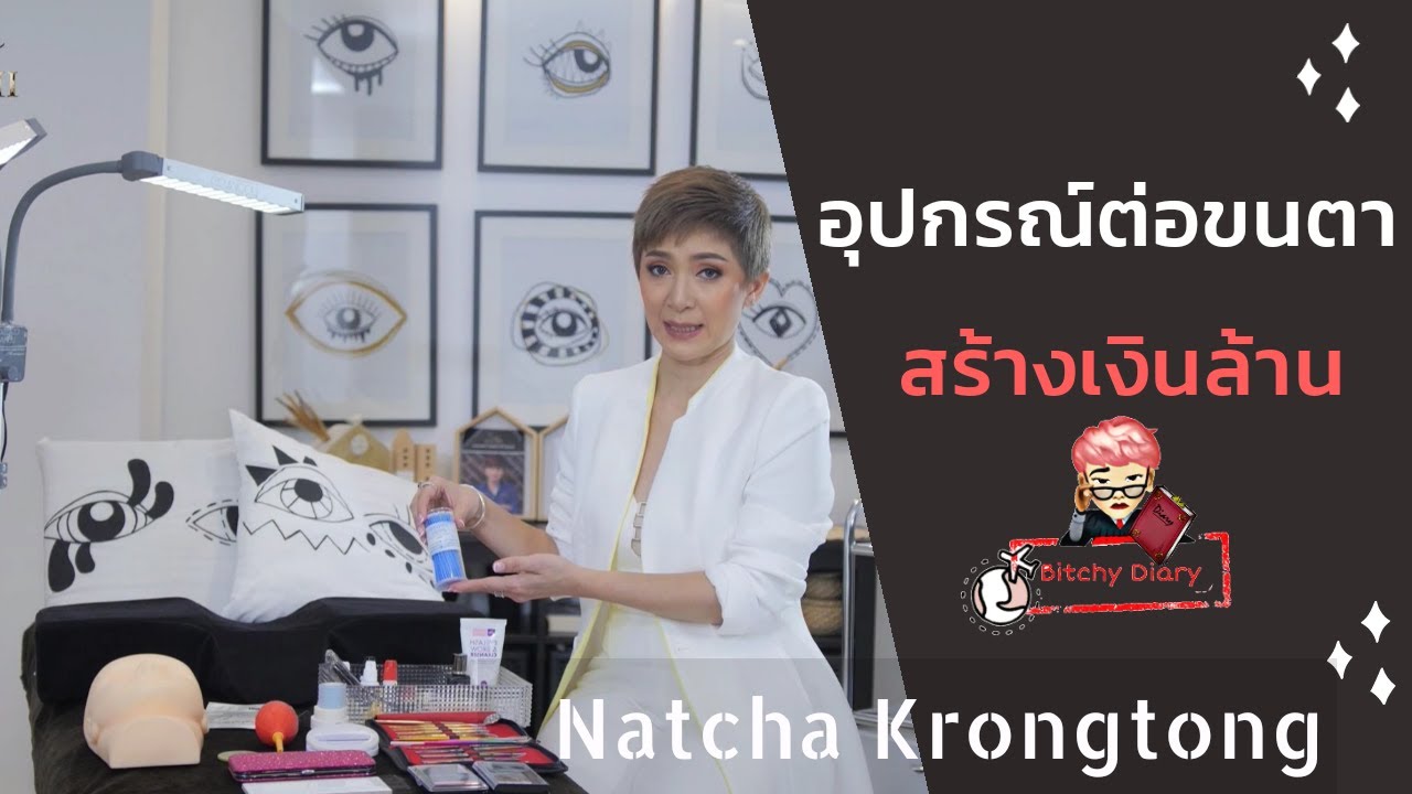 อุปกรณ์ต่อขนตา eyelash extensions equipment 嫁接睫毛工具篇| Bitchy Education