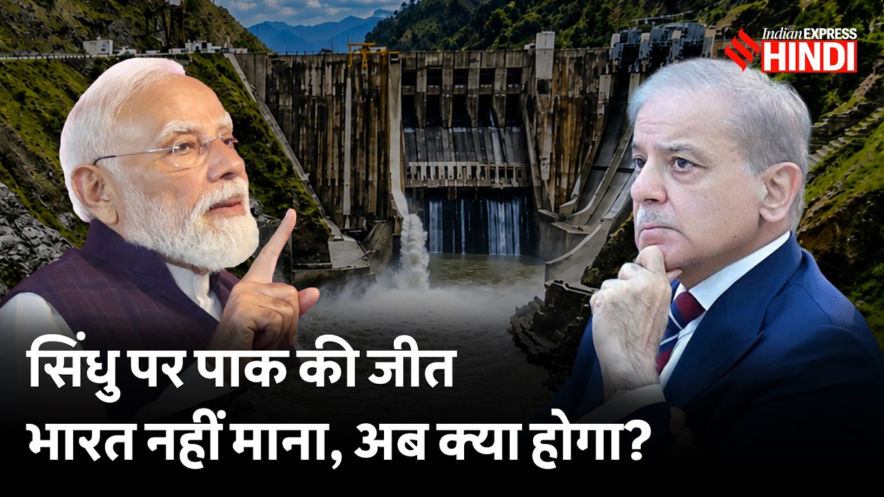 Indus Water Treaty पर कोर्ट में Pakistan से हारा India, अब दोनों देश क्या करेंगे?
