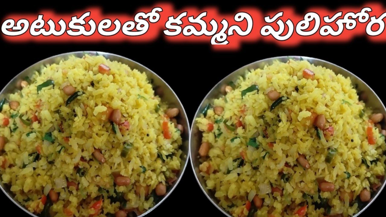 @అటుకులతో  రుచికరంగా పులిహోర 10ని||ల్లో breakfast poha recipe ||chinnu's kitchen||