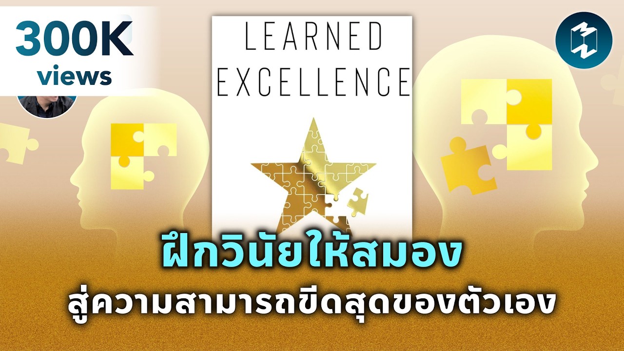 ฝึกวินัยให้สมอง สู่ความสามารถขีดสุดของตัวเอง #สรุปหนังสือ | Mission To The Moon EP.2094