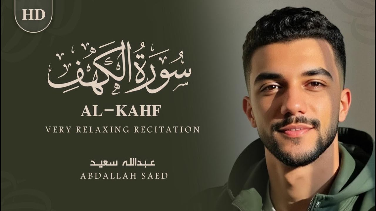 سورة الكهف كاملة - تلاوة هادئة وخاشعة | للقارئ عبدالله سعيد