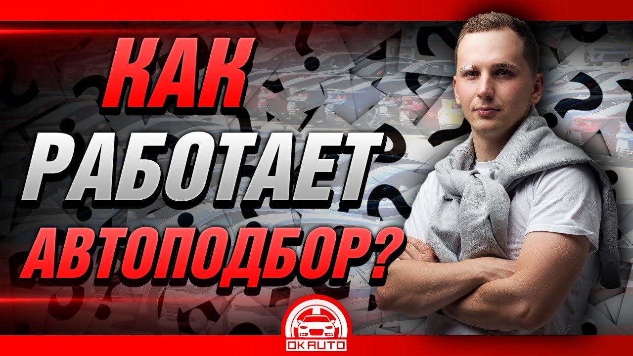 Автоподбор. КАК это происходит? OkAuto Автоподбор