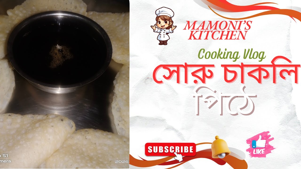 সরুচাকলি পিঠা বানান খুব সহজে || Soruchakli - Bengali Pitha Recipe