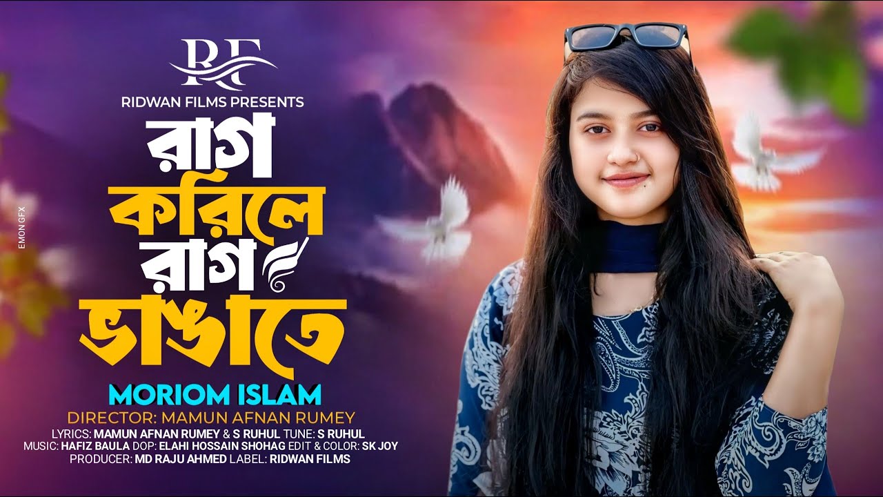 রাগ করিলে রাগ ভাঙাতে🔥Rag Korile Rag Vangate🔥Moriom Islam🔥Hafiz Baula🔥Bangla New Song 2025