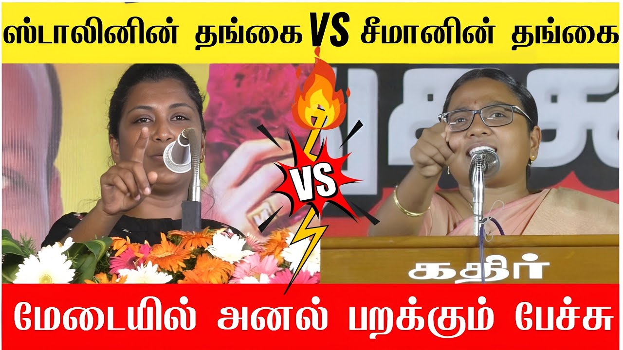 🔴உச்சகட்ட சண்டை கோவை கார்த்திகா Vs மதிவதனி | Dmk vs ntk | Seeman vs stalin | Kovai Karthika 🔥