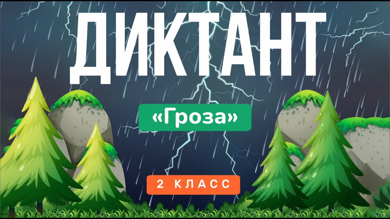 Контрольный ДИКТАНТ за 2 класс | Русский язык, «Школа России» ⚡ Аудио (под диктовку)