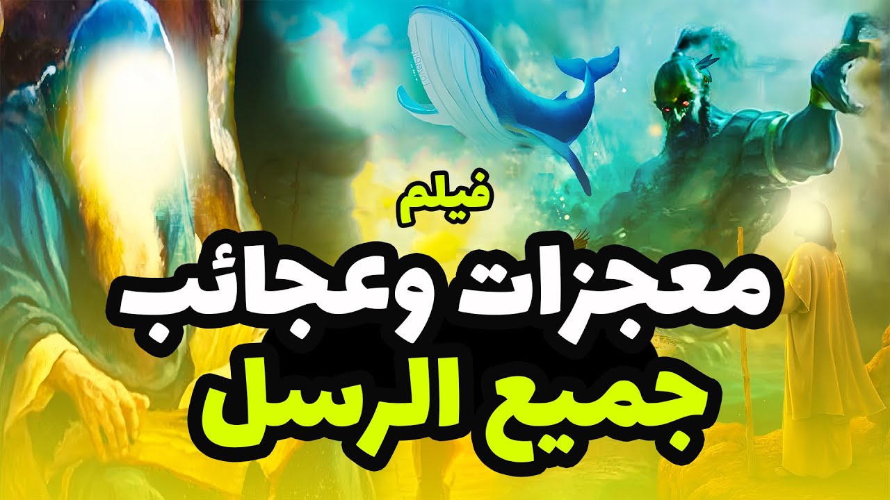 حصريا ولاول مرة فيلم دينى عن معجزات وعجائب جميع الرسل