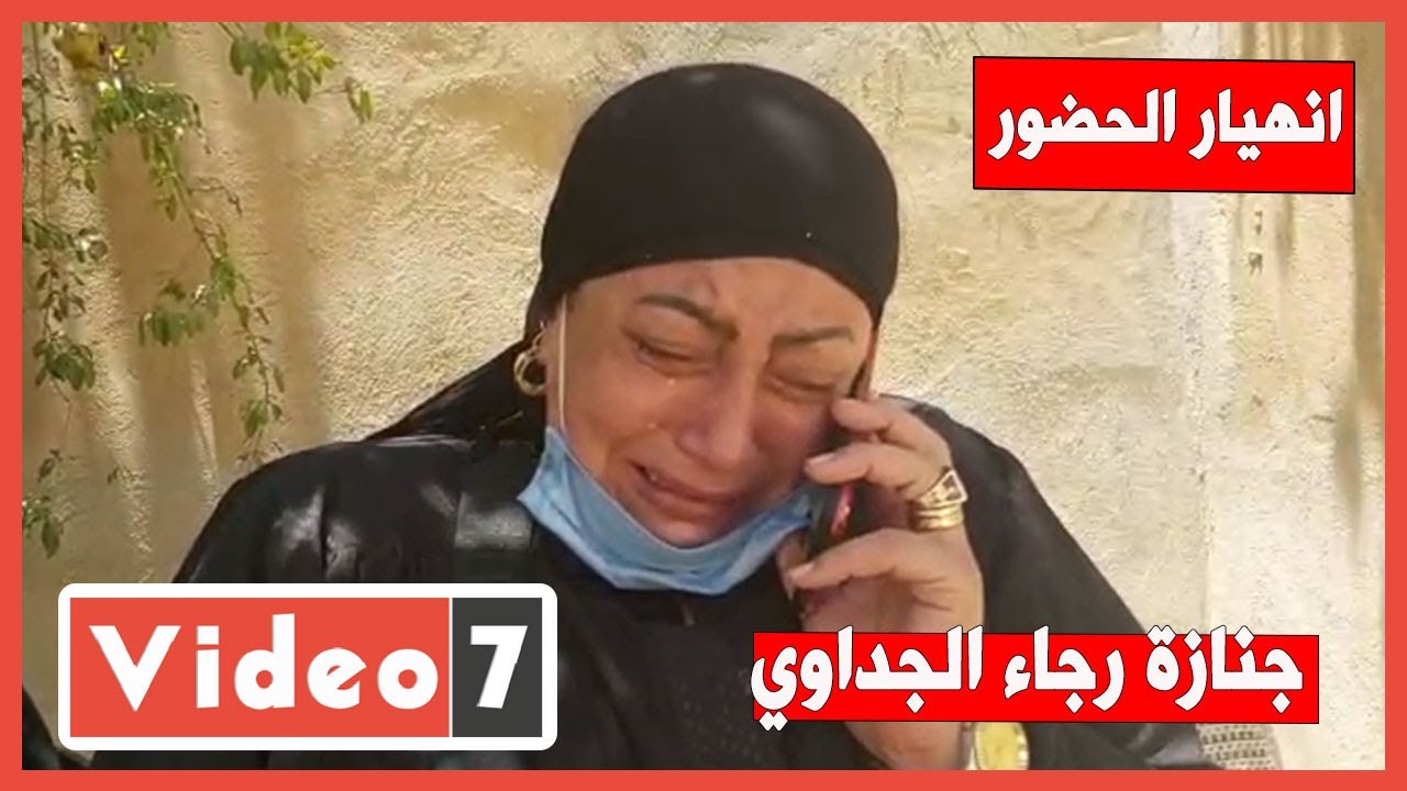 انهيار الحضور في جنازة رجاء الجداوي
