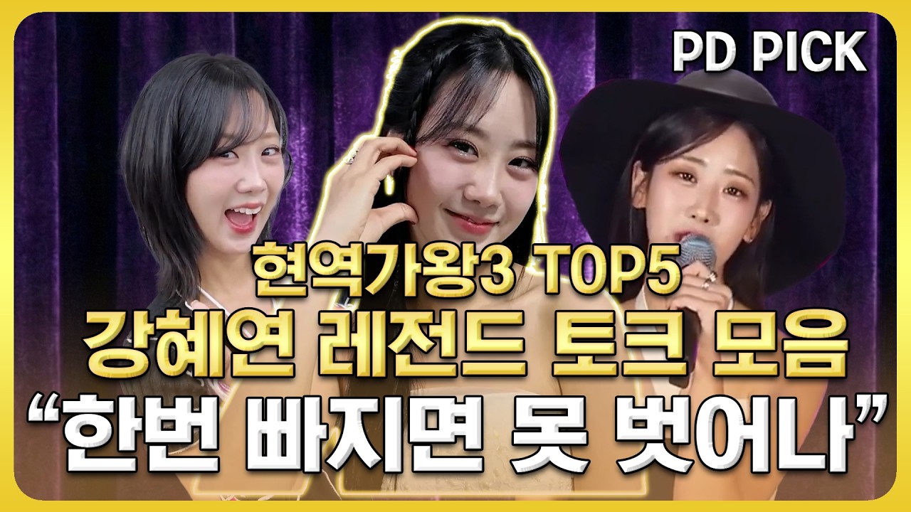 [레전드 토크 모음] 강혜연 