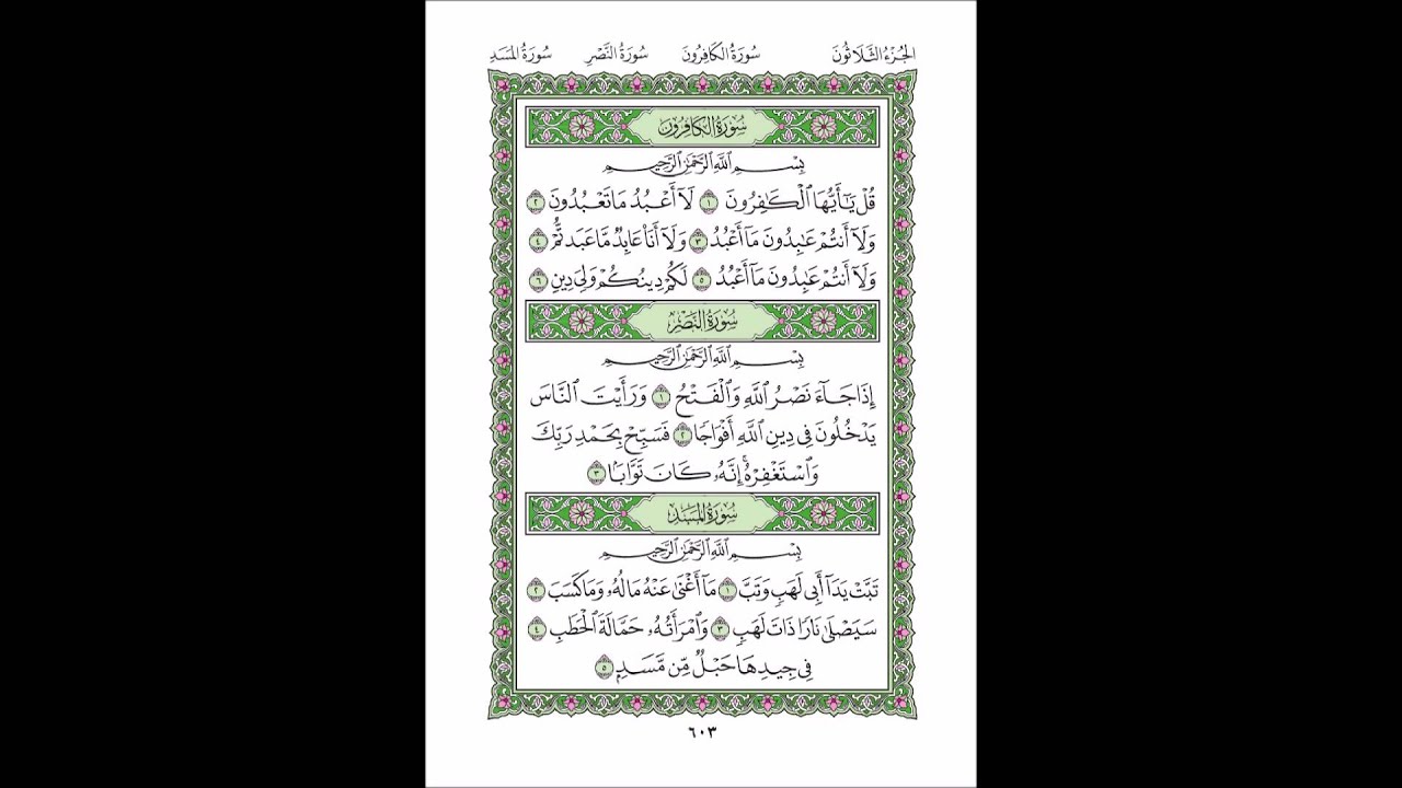 سورة الكافرون , النصر , المسد