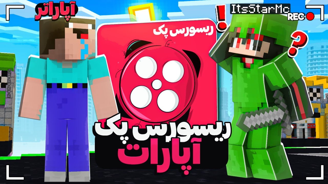 این ریسورس پک رو اپاراتر ها ساختن💀!