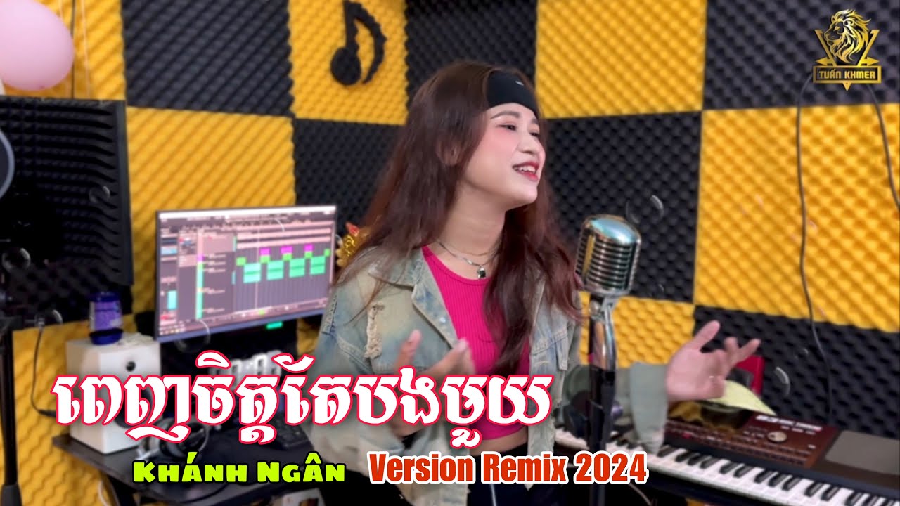 ពែញចិត្តតែបងមួយ (Penh Jit Te Bong 1) Remix Cover Khánh Ngân 2024 - Nhạc Khmer បទភ្លេងពិរោះ ញ៉ាក់ៗ