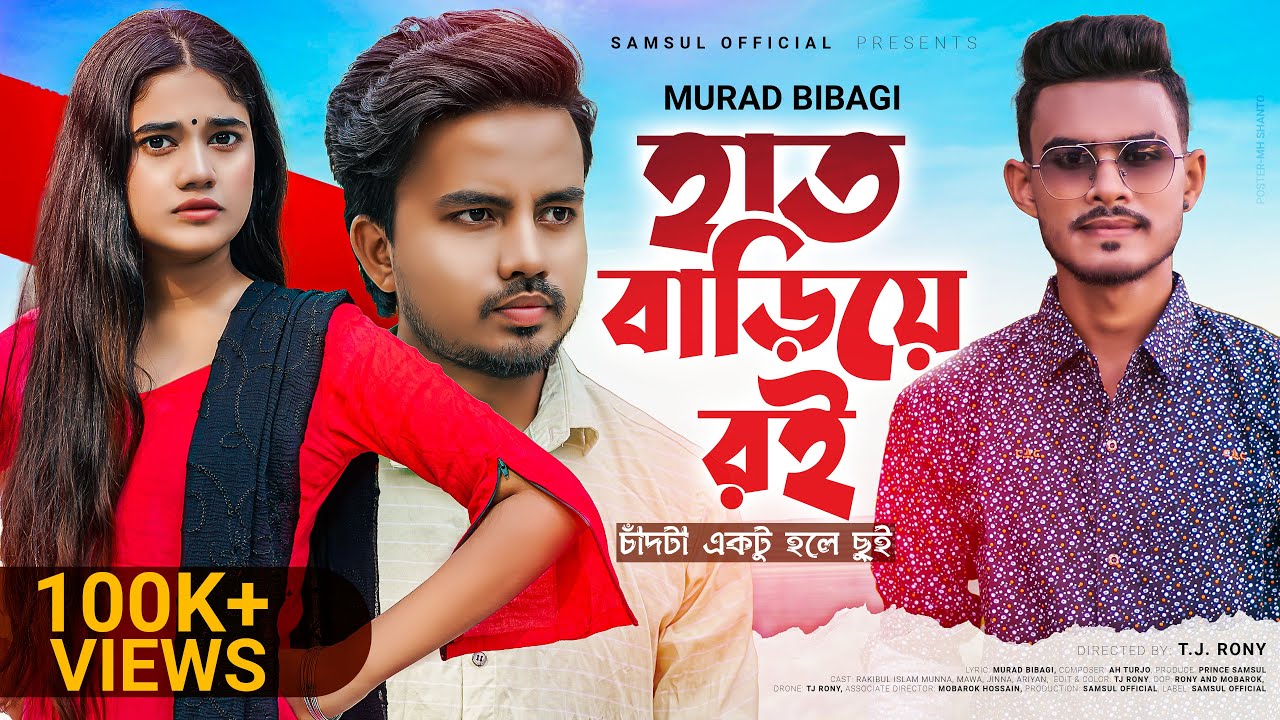 Hat Bariye Roi 😩 হাত বাড়িয়ে রই | Murad Bibagi | Munna | Mawya | Bangla Music Video 2022