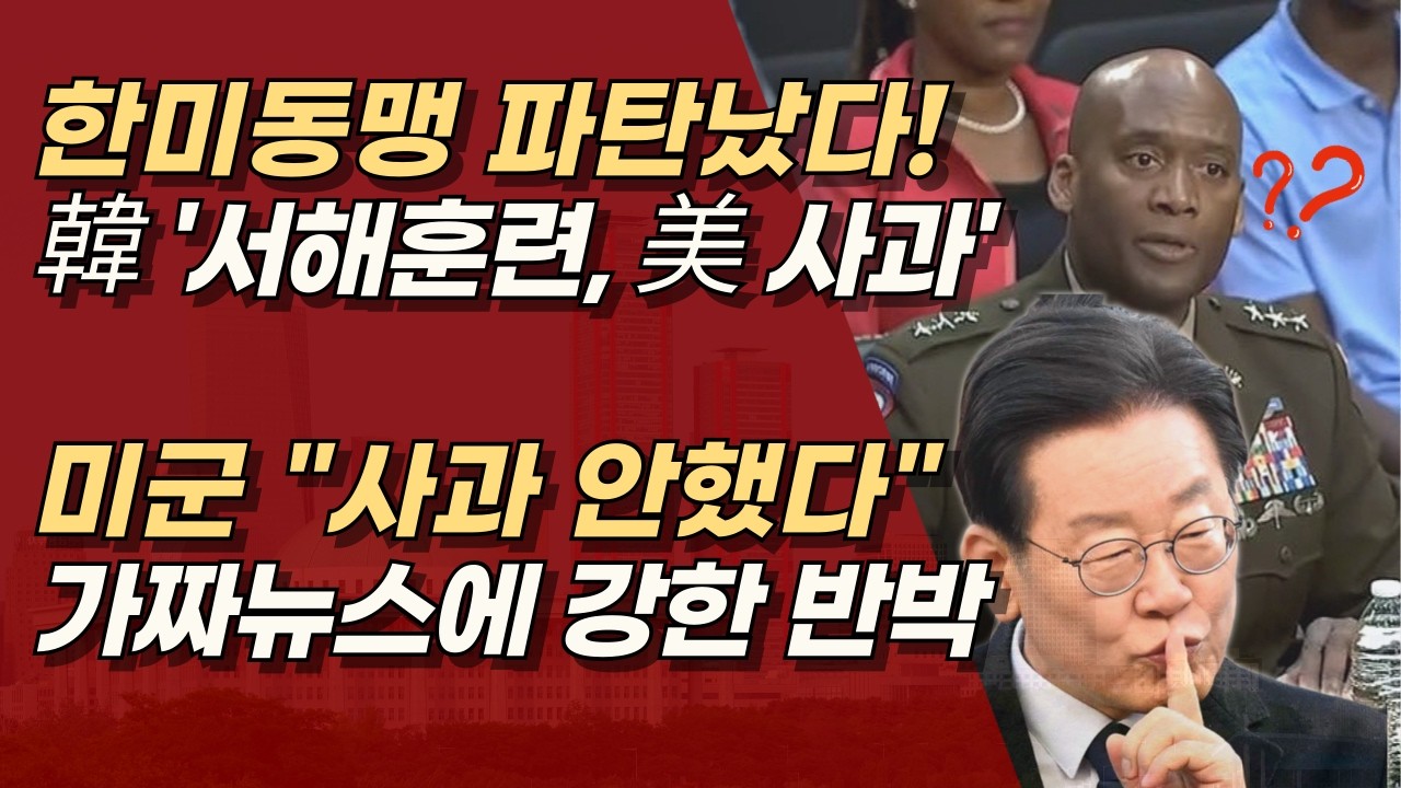 이재명 정권의 가짜뉴스 ‘서해훈련, 美 사과’ 이례적인 심야 입장문 “사과하지 않아” 발표 | 서정욱TV