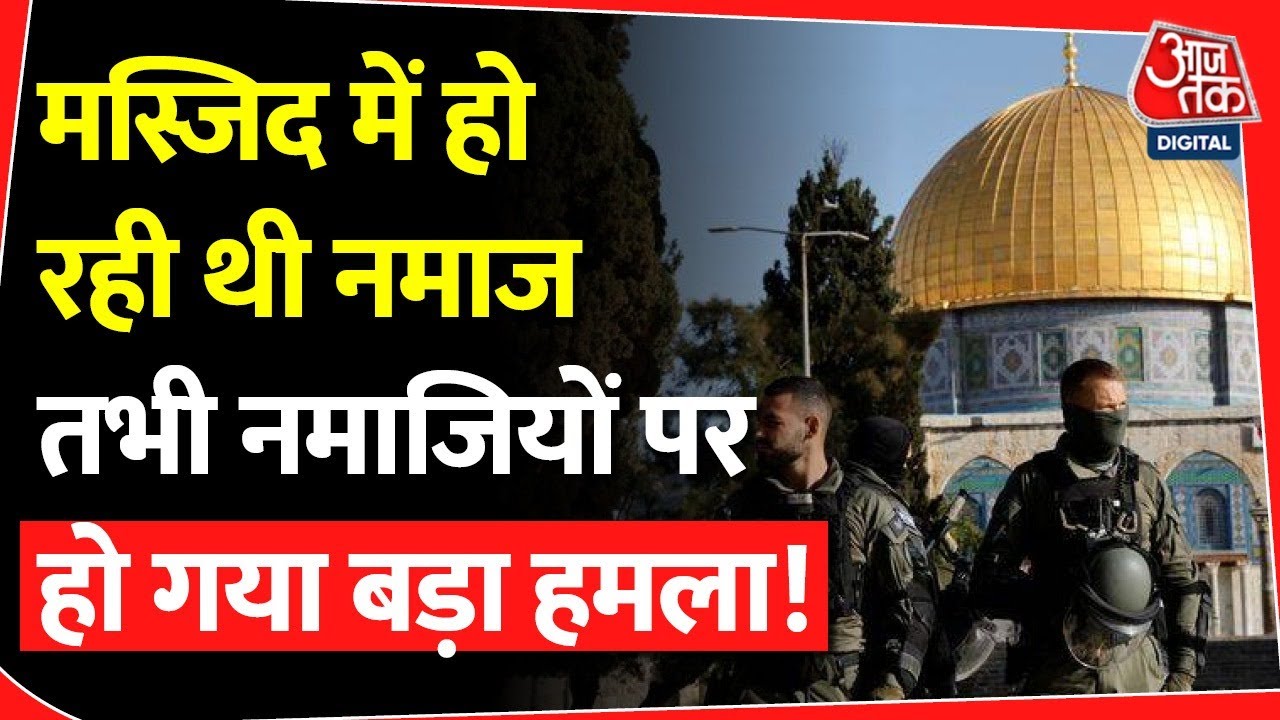 मस्जिद में हो रही थी नमाज तभी नमाजियों पर हो गया बड़ा हमला ! | Al-Aqsa Mosque | Israel | Jerusalem