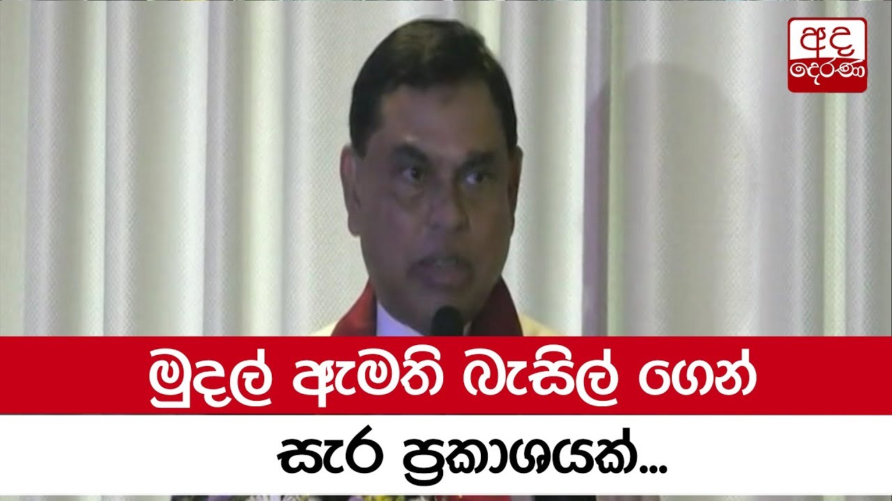 මුදල් ඇමති බැසිල් ගෙන් සැර ප්‍රකාශයක්...