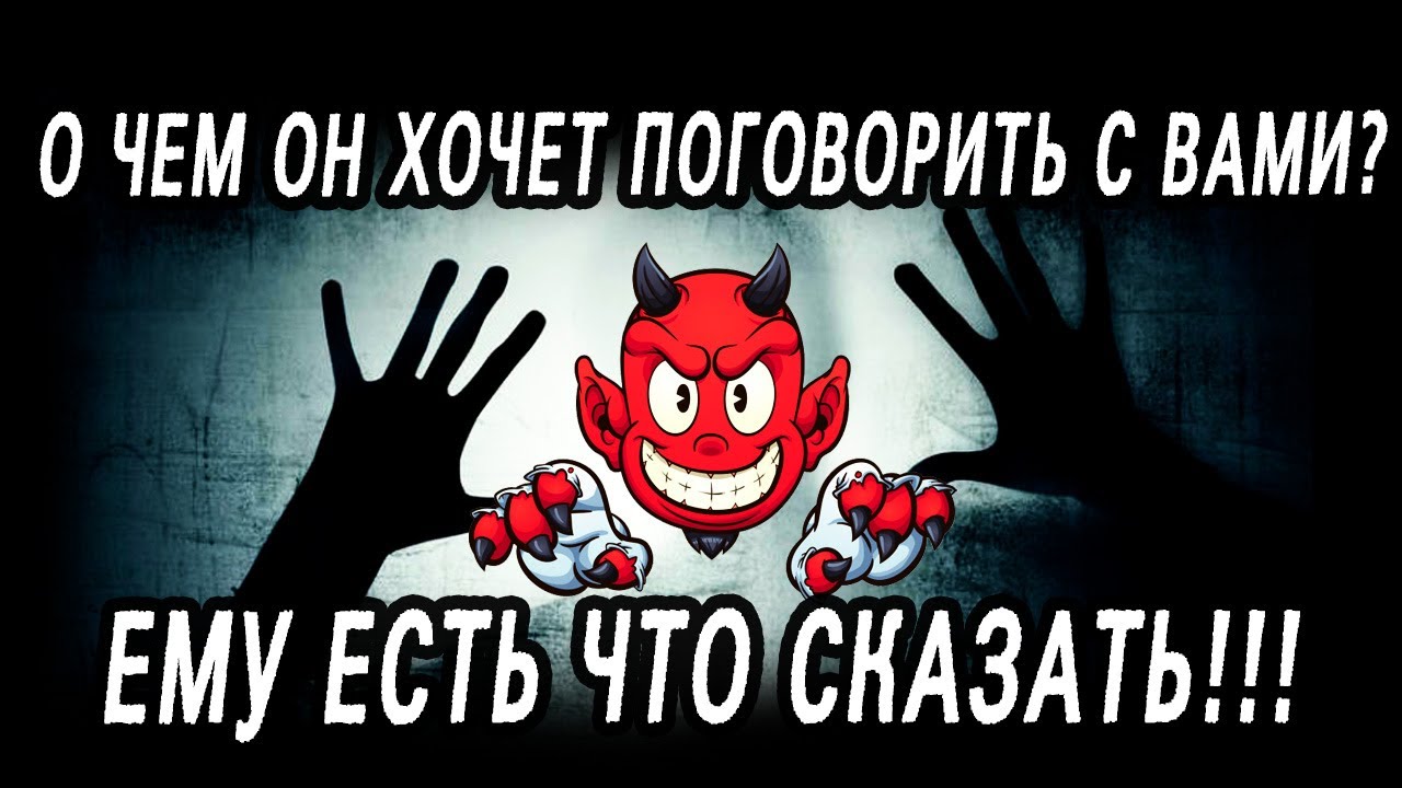 Что ОН ХОЧЕТ СКАЗАТЬ ВАМ сегодня? О чем ОН ХОЧЕТ поговорить? Таро расклад  Гадание онлайн