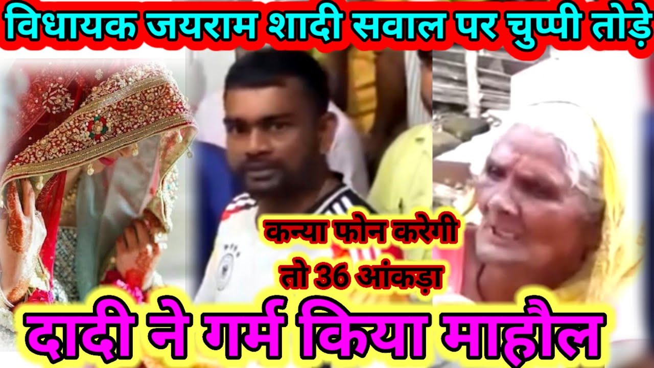 ।।विधायक जयराम महतो शादी को लेकर चुप्पी तोडे।। दादी का चेतावनी बोली न करते तो घर से हम भाग जबेय।।
