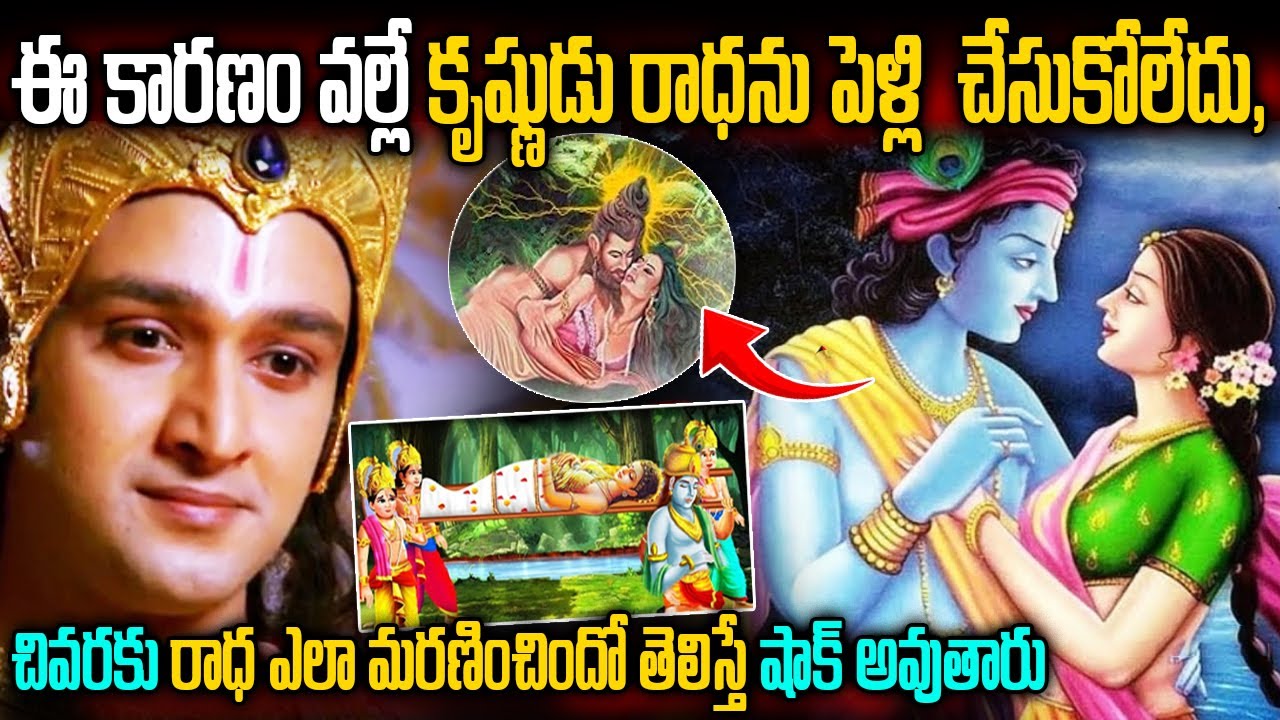 ఈ కారణం వల్లే కృష్ణుడు రాధను వివాహం చేసుకోలేదు || Facts About Radha Krishna Marriage In Telugu
