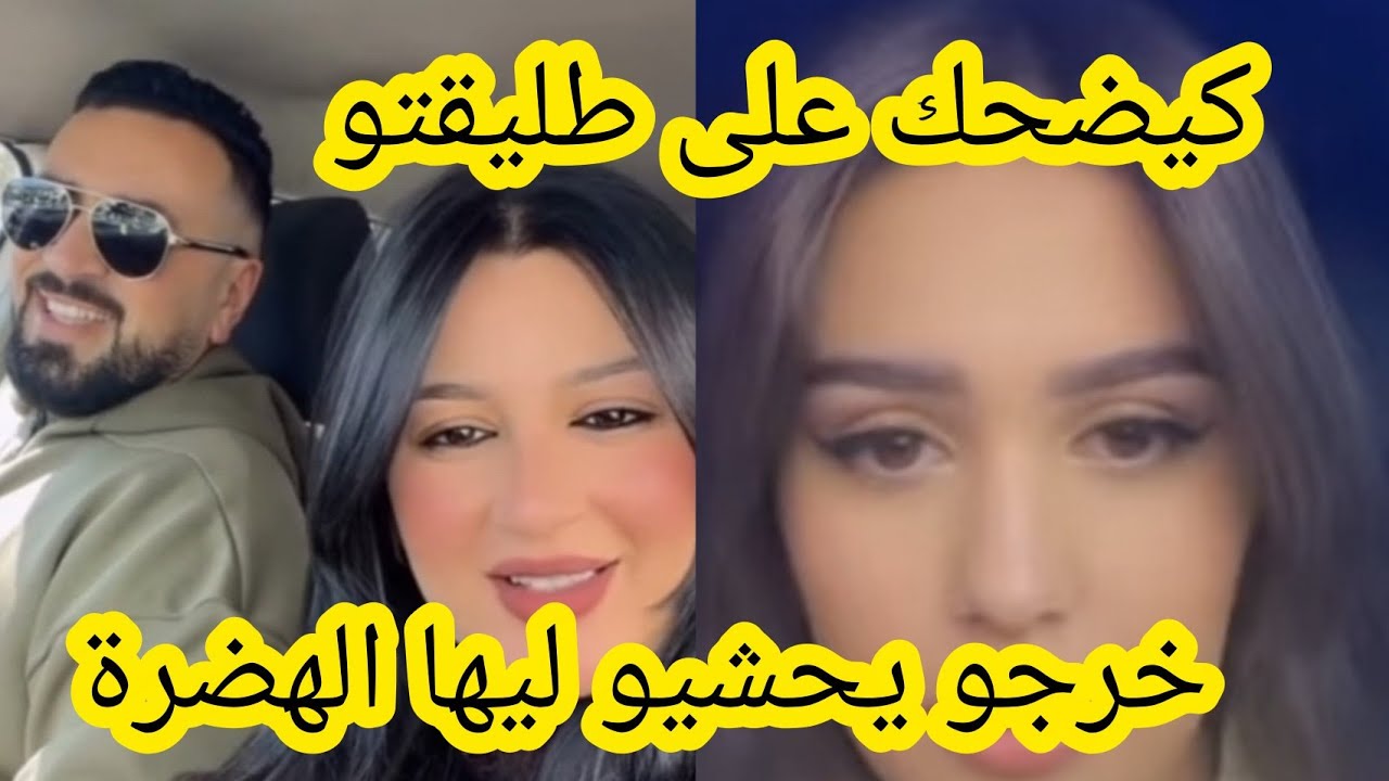 زوج هناء المريني يضحك على طليقتو حشومة حشيان الهضرة 