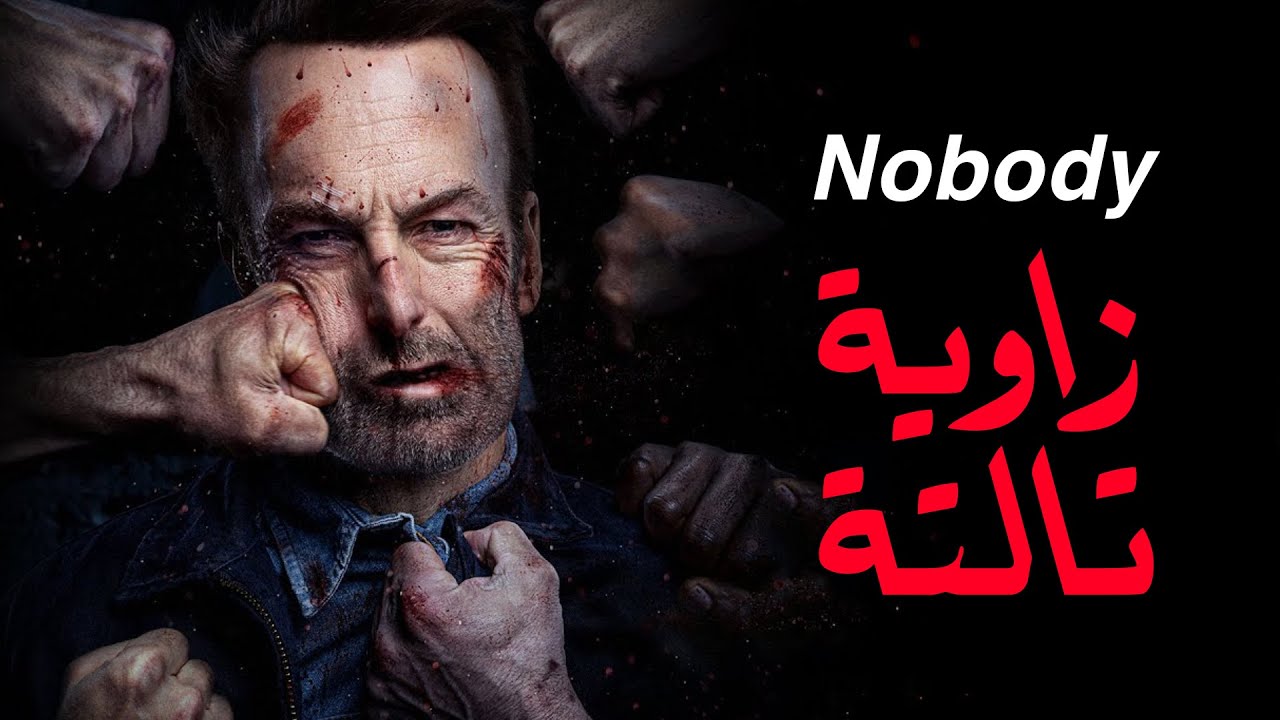 Nobody | الهلفوت