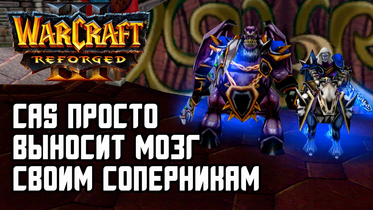 Cas просто выносит мозг своим соперникам: Cas (Ud) vs Konty (Ne) Warcraft 3 Reforged