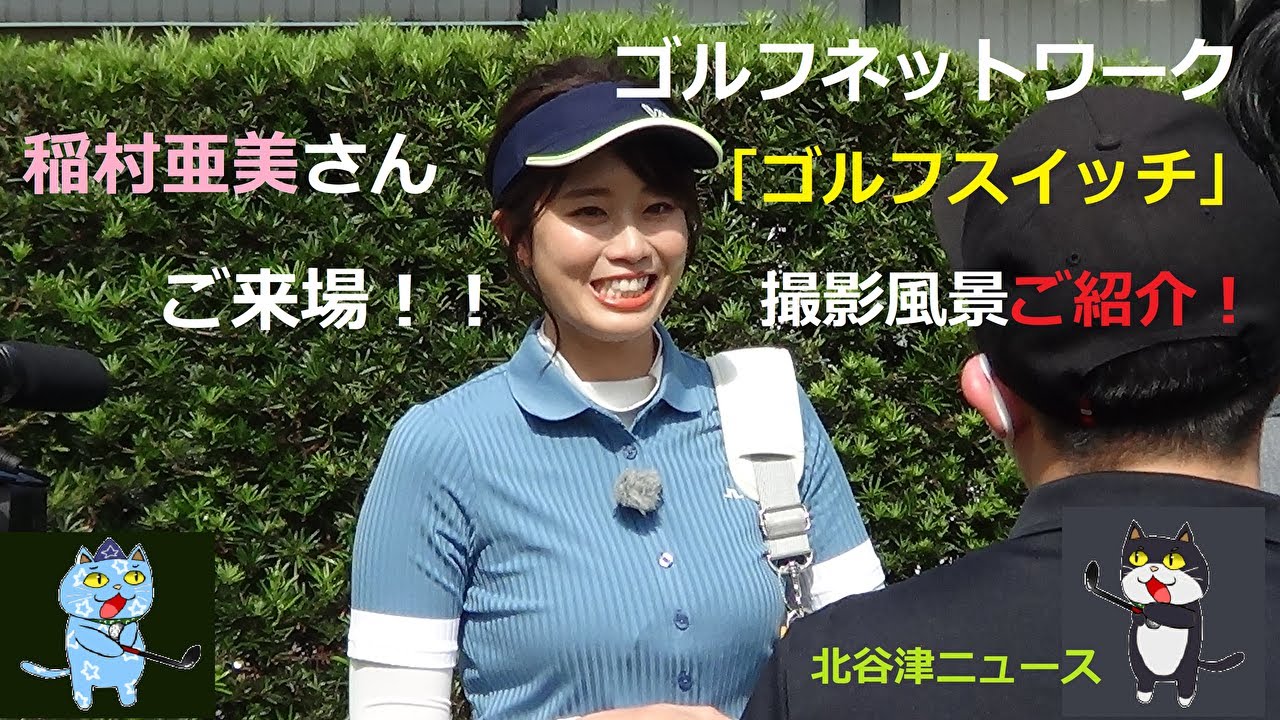 【ゴルフネットワーク】稲村亜美さんのゴルフスイッチの撮影風景をご紹介！！【北谷津ゴルフチャンネル】