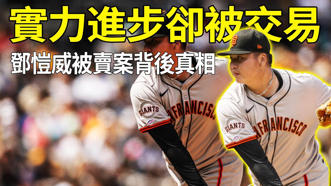 擁有名人堂級滑球為何在大聯盟生存困難？深度解析鄧愷威的致命硬傷與交易內幕。#鄧愷威#決勝球#滑球#控球問題#投手分析#棒球數據