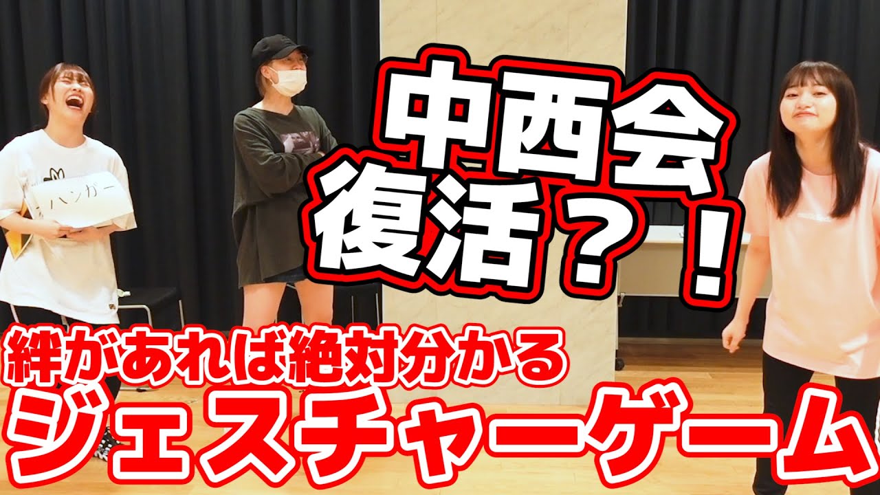 【中西会復活？！】ジェスチャーゲームで全問正解できなかったら解散します。