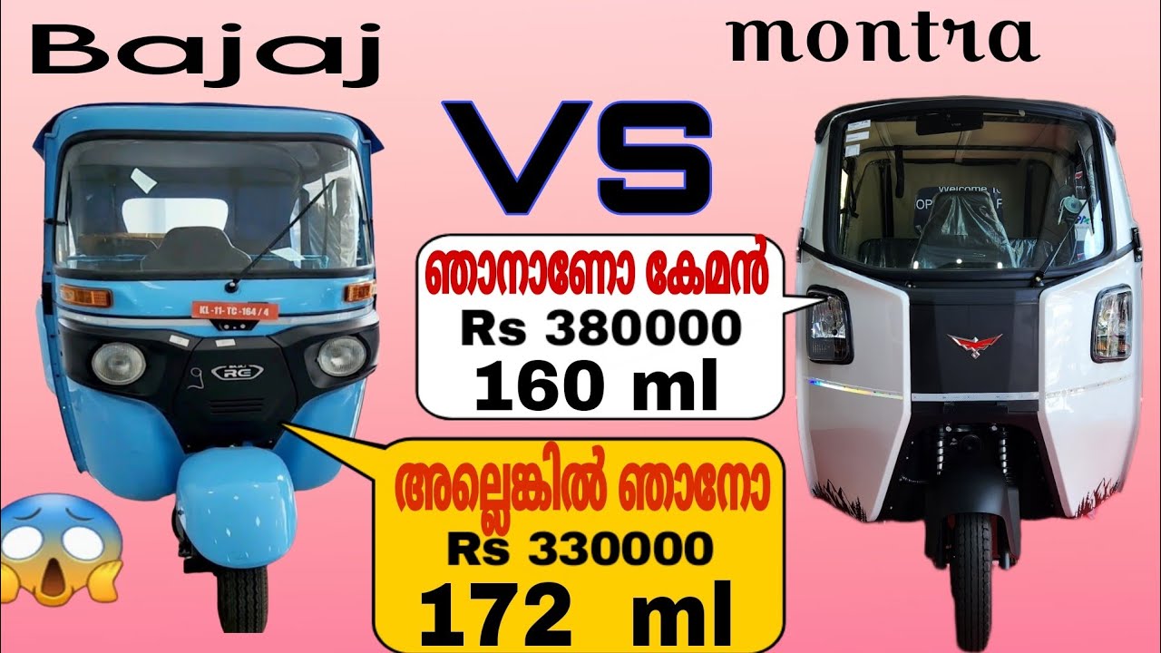 😱😱 ബജാജ് vs മോൺട്രാ 😱 Bajaj electric auto Malayalam, montra electric auto Malayalam, #bajaj,#montra