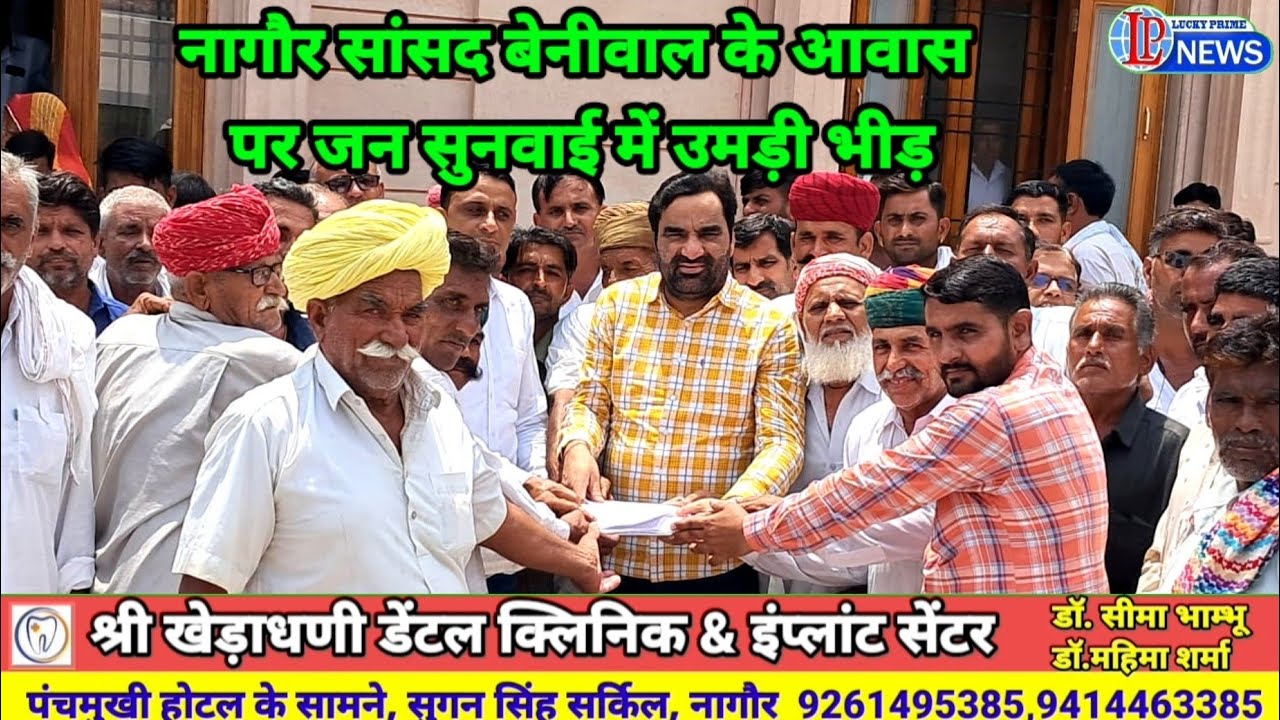 नागौर सांसद बेनीवाल के आवास पर जन सुनवाई में उमड़ी भीड़,कई मुद्दो को लेकर लोगो ने की मुलाकात