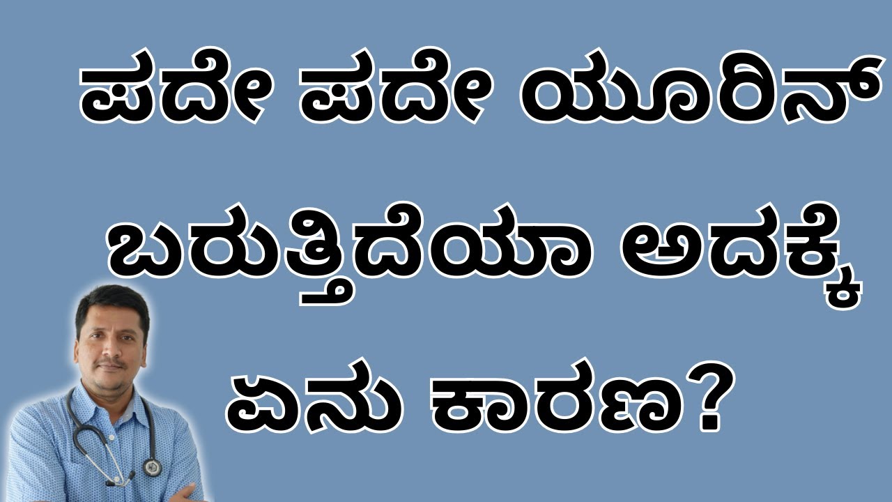 ಪದೇ ಪದೇ ಯೂರಿನ್ ಬರುತ್ತಿದೆಯಾ ಅದಕ್ಕೆ ಏನು ಕಾರಣ? | Dr Narayan Mudgale | Ayurveda